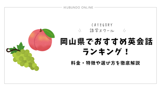 岡山県でおすすめ英会話ランキング！料金・特徴や選び方を徹底解説【2025年最新】